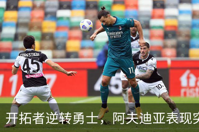 开拓者逆转勇士，阿夫迪亚表现突出